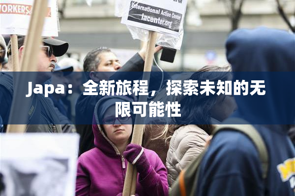 Japa：全新旅程，探索未知的无限可能性