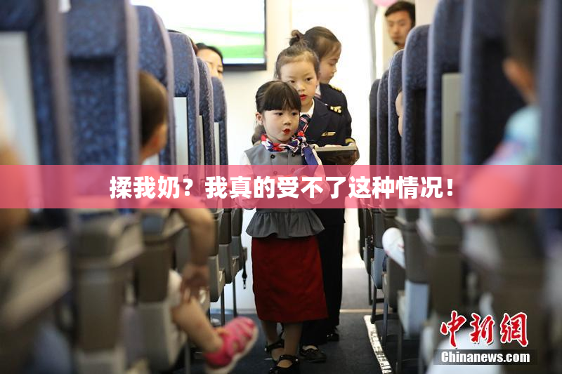 揉我奶？我真的受不了这种情况！