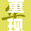 重现经典：真人版A片引发热议与期待