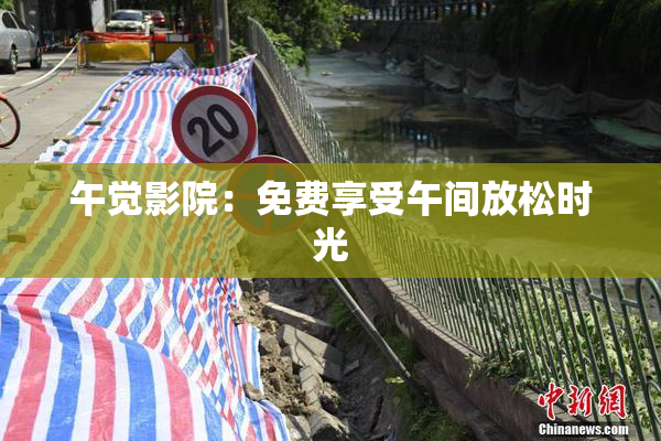 午觉影院：免费享受午间放松时光