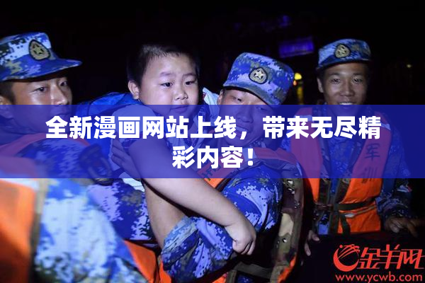 全新漫画网站上线，带来无尽精彩内容！