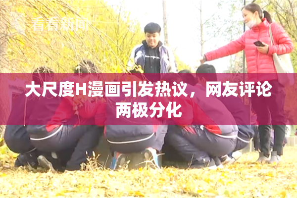 大尺度H漫画引发热议，网友评论两极分化