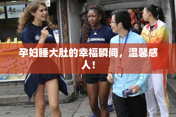 孕妇睡大肚的幸福瞬间，温馨感人！