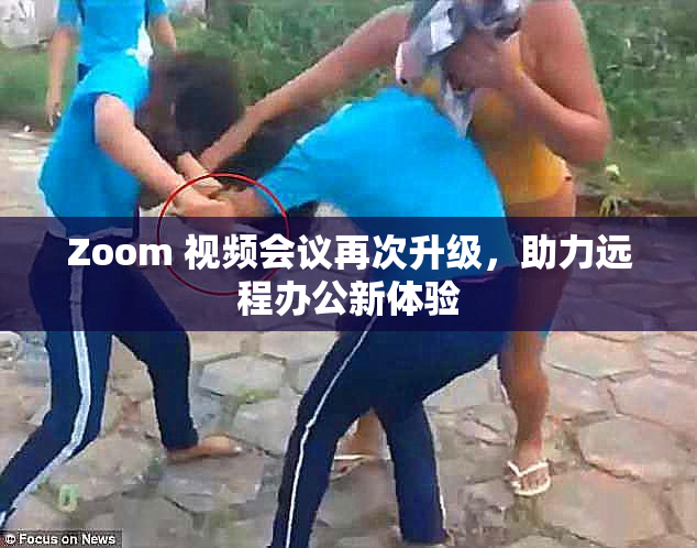 Zoom 视频会议再次升级，助力远程办公新体验