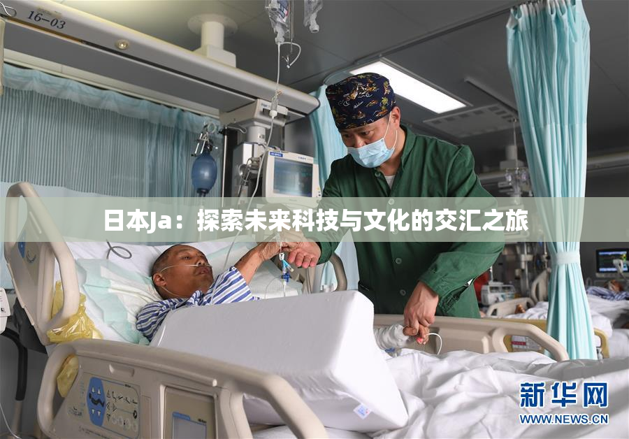 日本Ja：探索未来科技与文化的交汇之旅