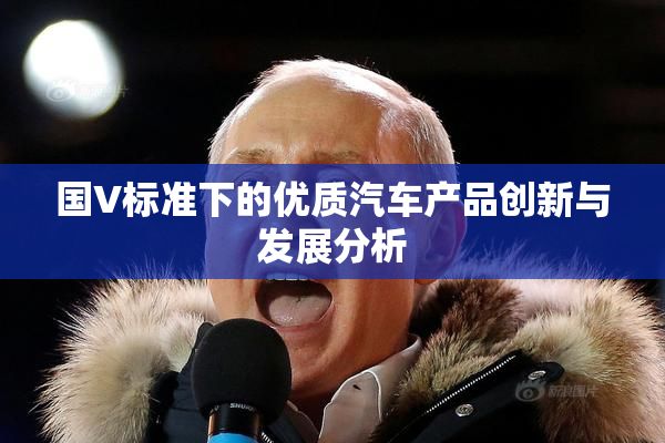 国V标准下的优质汽车产品创新与发展分析