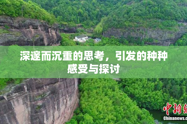 深邃而沉重的思考，引发的种种感受与探讨