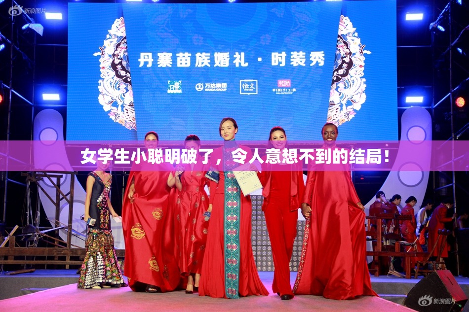 女学生小聪明破了，令人意想不到的结局！
