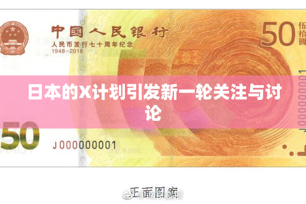 日本的X计划引发新一轮关注与讨论