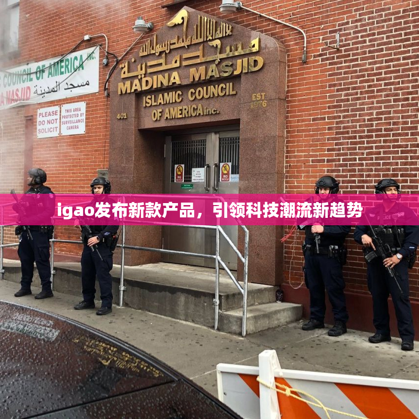 igao发布新款产品，引领科技潮流新趋势