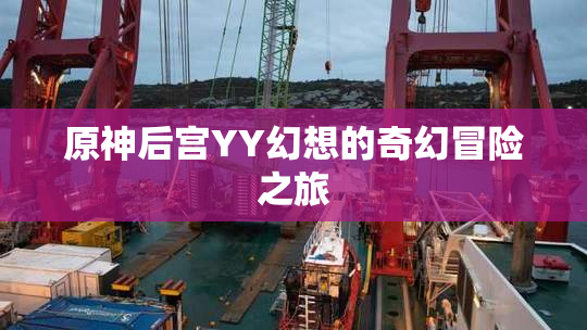 原神后宫YY幻想的奇幻冒险之旅