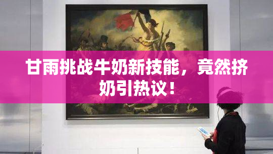 甘雨挑战牛奶新技能，竟然挤奶引热议！