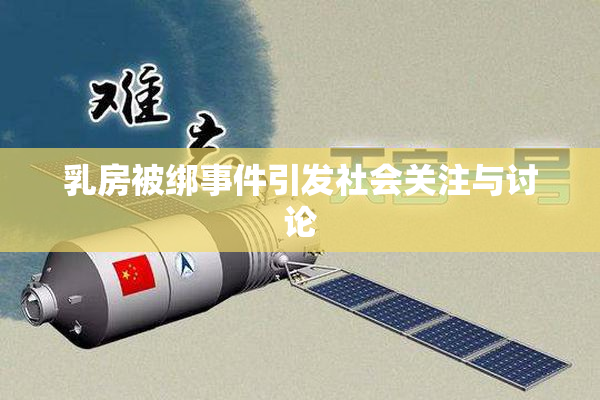 乳房被绑事件引发社会关注与讨论