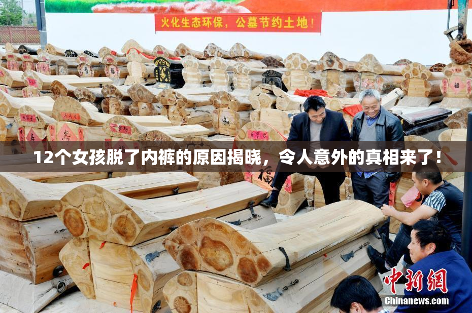12个女孩脱了内裤的原因揭晓，令人意外的真相来了！