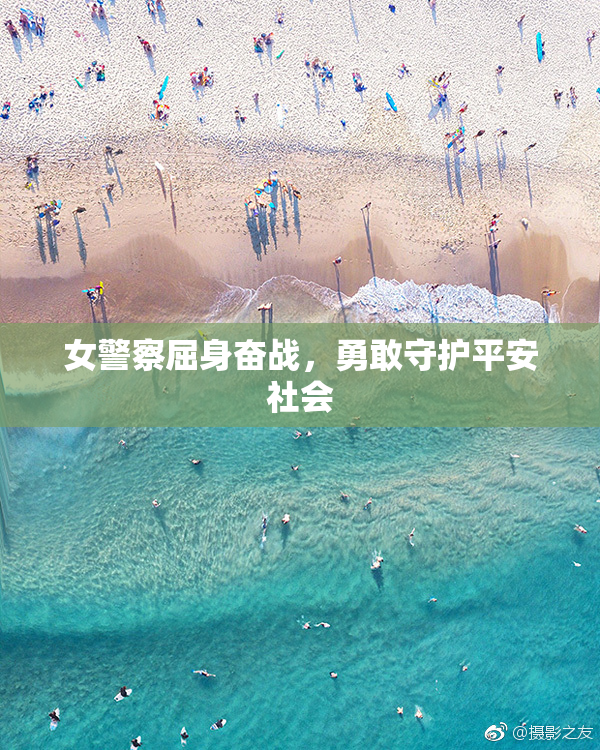 女警察屈身奋战，勇敢守护平安社会