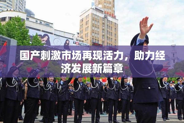国产刺激市场再现活力，助力经济发展新篇章