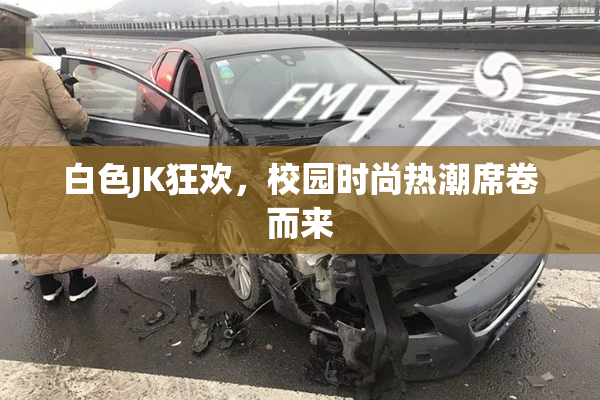 白色JK狂欢，校园时尚热潮席卷而来