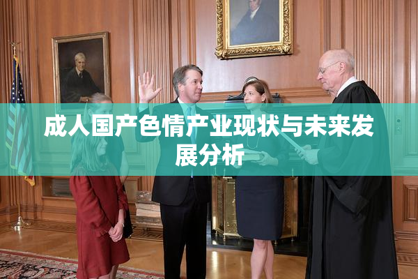 成人国产色情产业现状与未来发展分析
