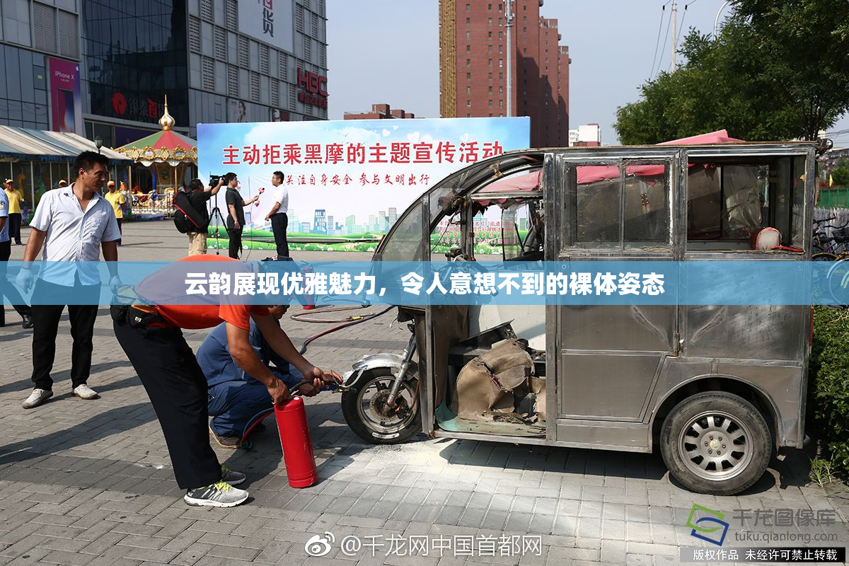云韵展现优雅魅力，令人意想不到的裸体姿态