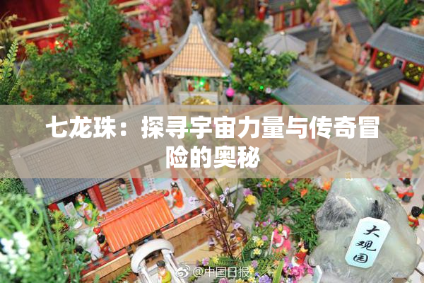 七龙珠：探寻宇宙力量与传奇冒险的奥秘