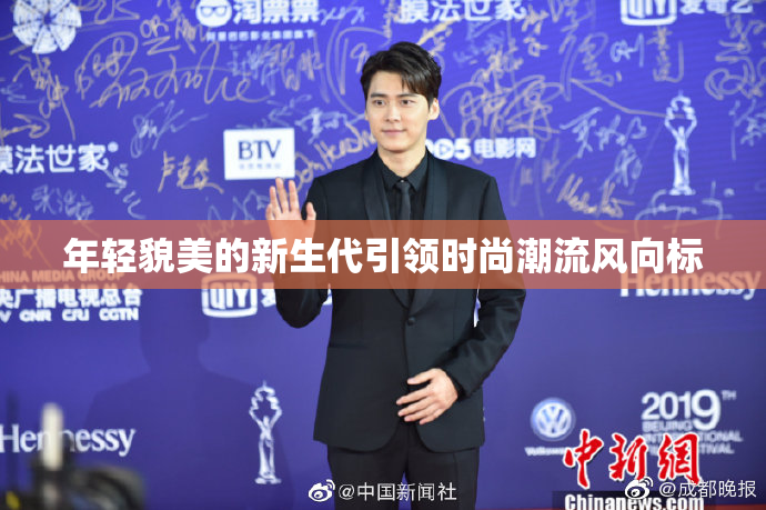 年轻貌美的新生代引领时尚潮流风向标