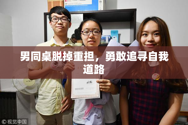男同桌脱掉重担，勇敢追寻自我道路