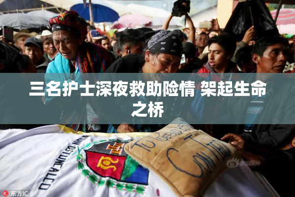 三名护士深夜救助险情 架起生命之桥