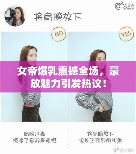 女帝爆乳震撼全场，豪放魅力引发热议！
