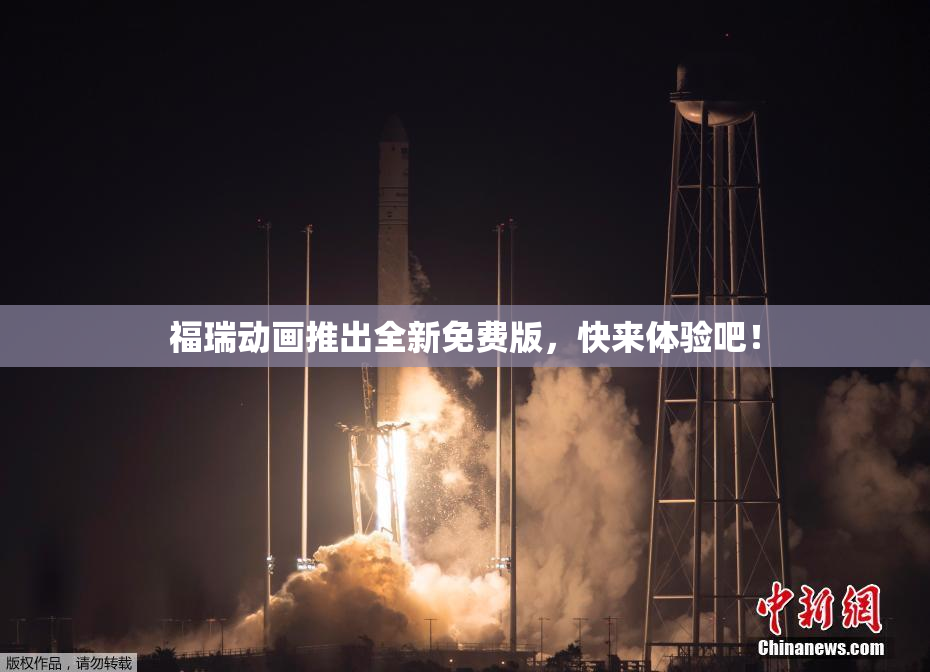 福瑞动画推出全新免费版，快来体验吧！