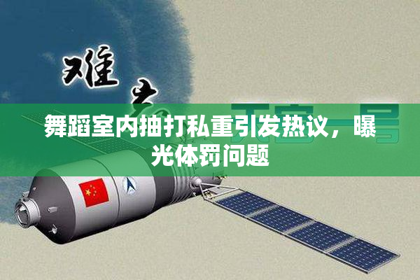 舞蹈室内抽打私重引发热议，曝光体罚问题