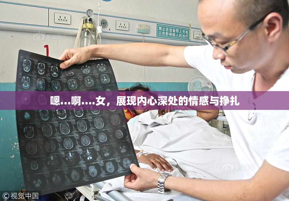 嗯…啊….女，展现内心深处的情感与挣扎