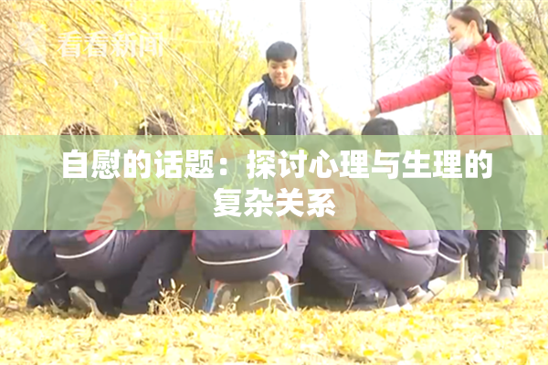 自慰的话题：探讨心理与生理的复杂关系