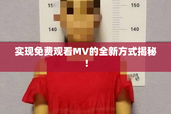 实现免费观看MV的全新方式揭秘！
