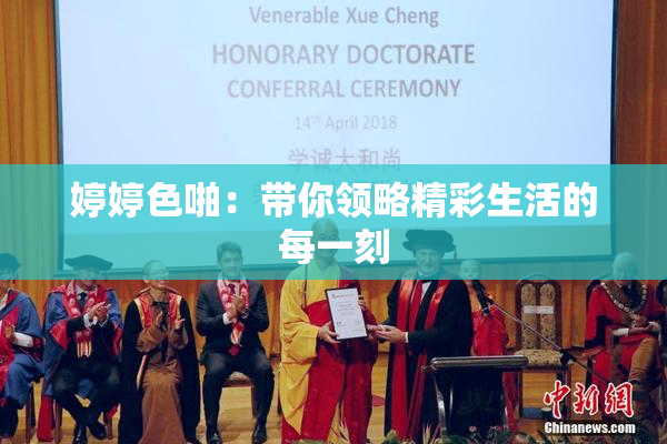 婷婷色啪：带你领略精彩生活的每一刻
