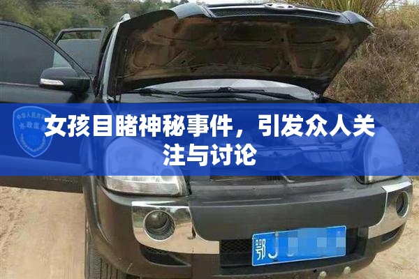 女孩目睹神秘事件，引发众人关注与讨论