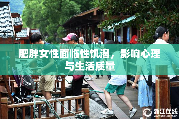肥胖女性面临性饥渴，影响心理与生活质量