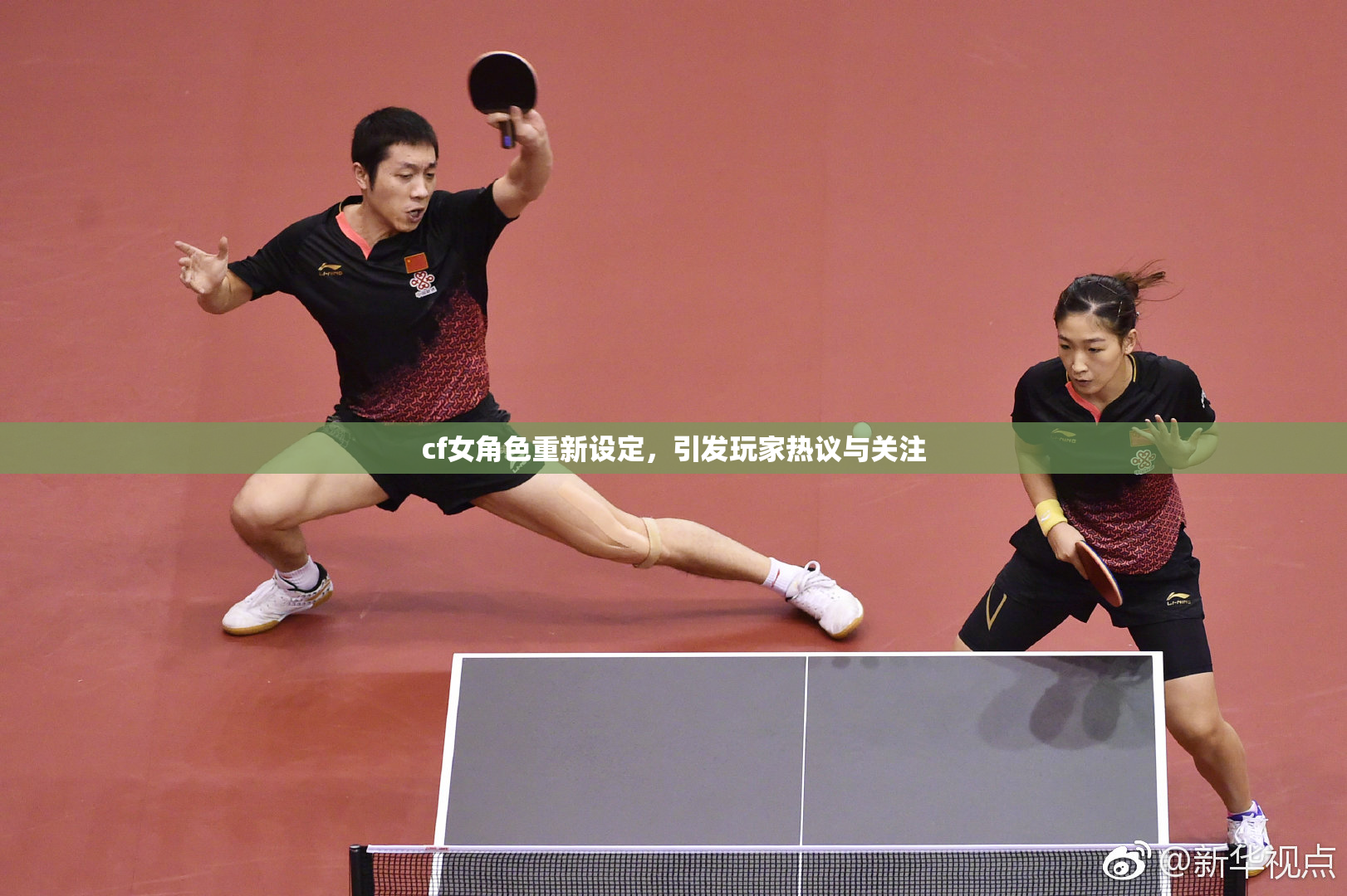 cf女角色重新设定，引发玩家热议与关注