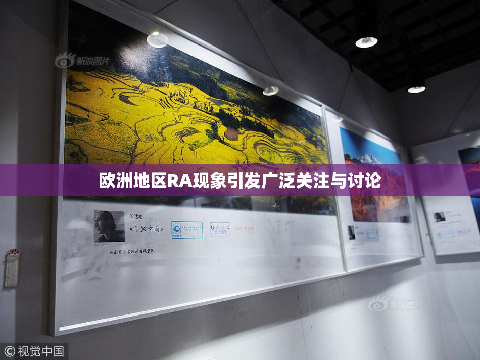 欧洲地区RA现象引发广泛关注与讨论