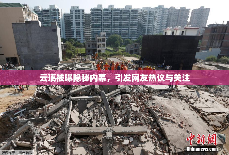 云璃被曝隐秘内幕，引发网友热议与关注