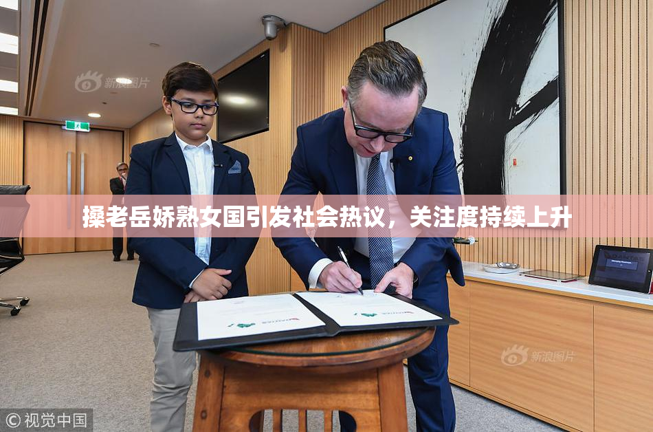 搡老岳娇熟女国引发社会热议，关注度持续上升