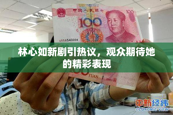 林心如新剧引热议，观众期待她的精彩表现