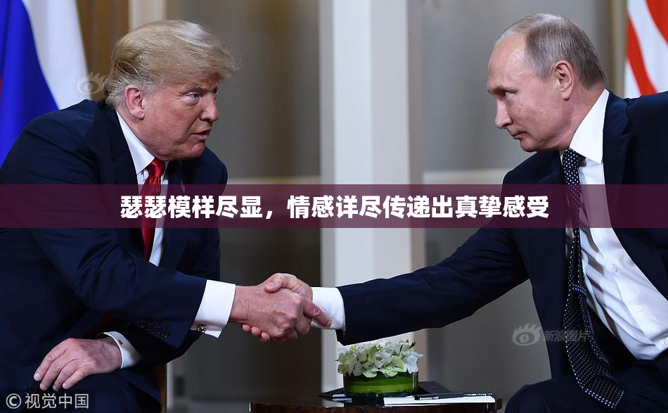 瑟瑟模样尽显，情感详尽传递出真挚感受