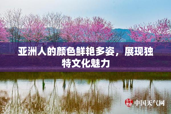 亚洲人的颜色鲜艳多姿，展现独特文化魅力