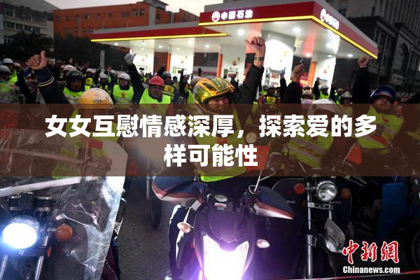 女女互慰情感深厚，探索爱的多样可能性