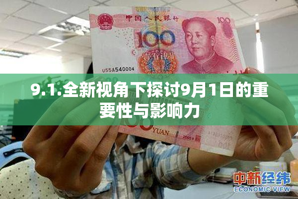9.1.全新视角下探讨9月1日的重要性与影响力