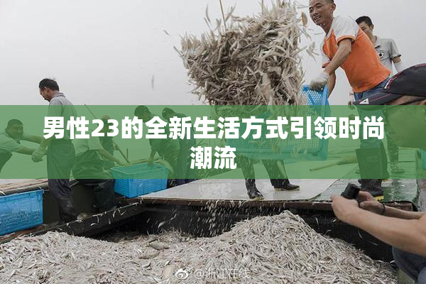男性23的全新生活方式引领时尚潮流
