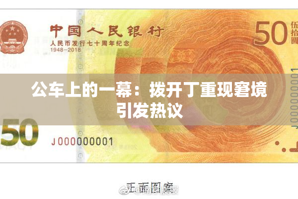 公车上的一幕：拨开丁重现窘境引发热议