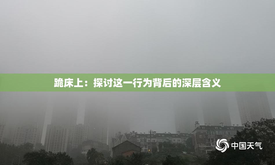 跪床上：探讨这一行为背后的深层含义