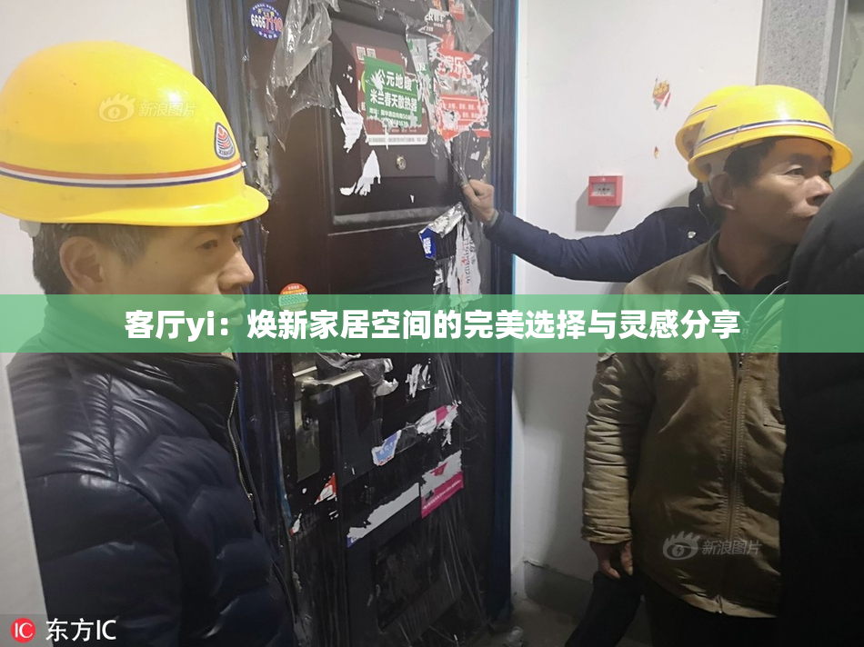 客厅yi：焕新家居空间的完美选择与灵感分享
