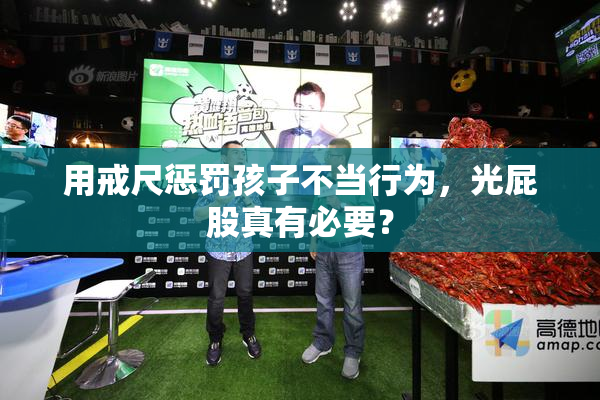 用戒尺惩罚孩子不当行为，光屁股真有必要？